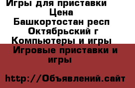 Игры для приставки soni PC1 › Цена ­ 100 - Башкортостан респ., Октябрьский г. Компьютеры и игры » Игровые приставки и игры   